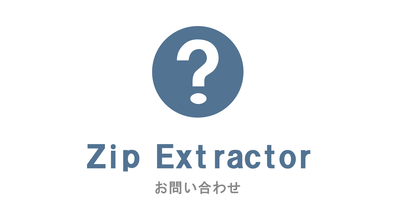 Zip Extractorの無料トライアル・お問い合わせはこちらより！
