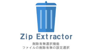 Zip Extractor削除有無選択機能