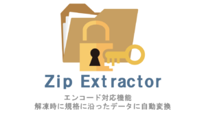 Zip Extractor エンコード対応機能