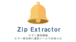 Zip Extractorのエラー通知機能