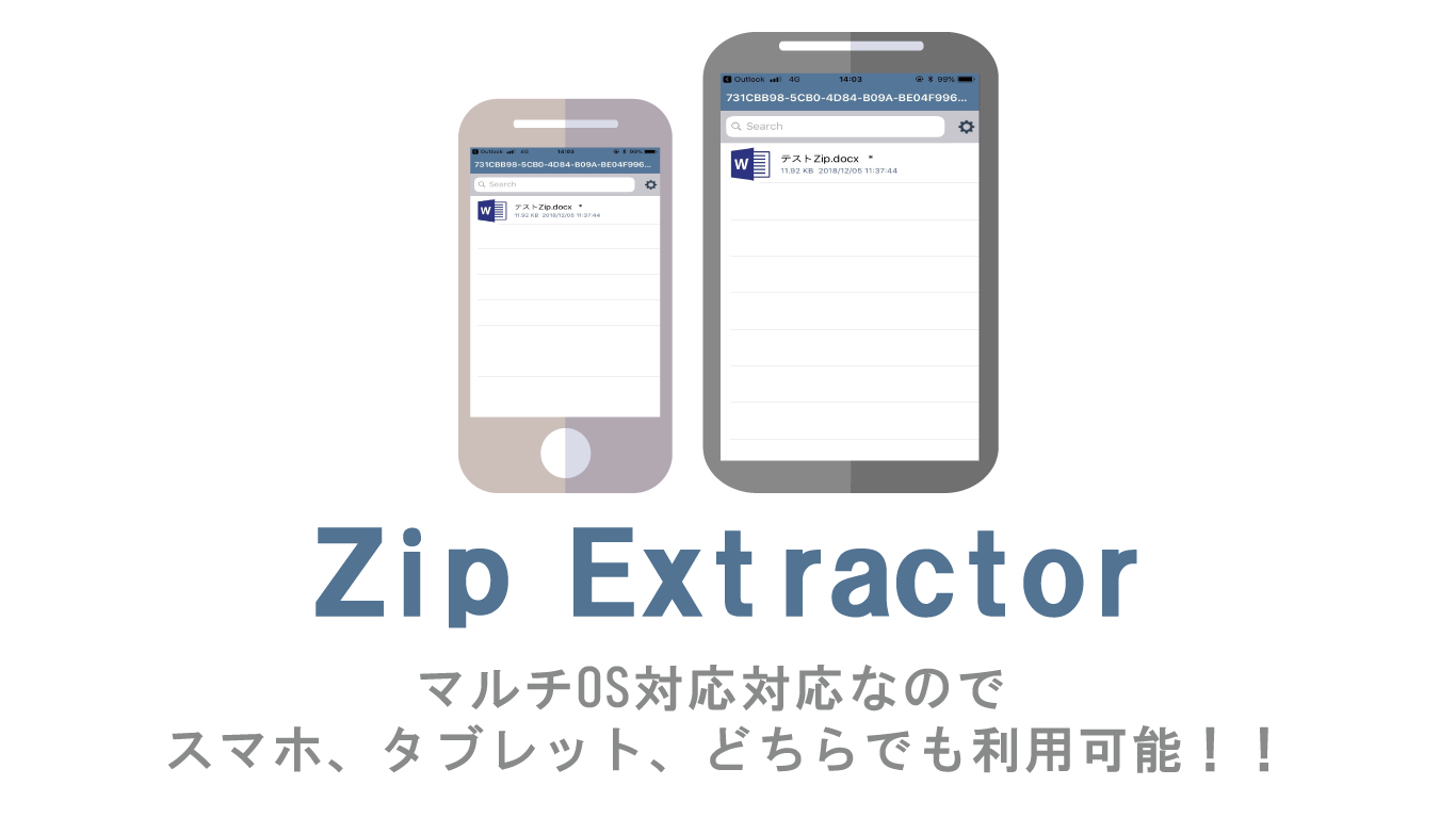 Zip Extractor（MDM＆MAM対応Zip解凍アプリ）はマルチデバイス対応
