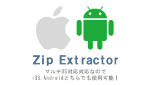 Zip Extractor（MDM＆MAM対応Zip解凍アプリ）はマルチOS対応