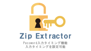 Zip Extractor Password入力タイミング選択機能